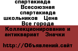 12.1) спартакиада : XI Всесоюзная спартакиада школьников › Цена ­ 99 - Все города Коллекционирование и антиквариат » Значки   